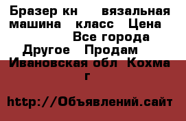 Бразер кн 120.вязальная машина 7 класс › Цена ­ 26 000 - Все города Другое » Продам   . Ивановская обл.,Кохма г.
